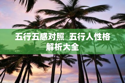 五行五感对照 五行人性格解析大全