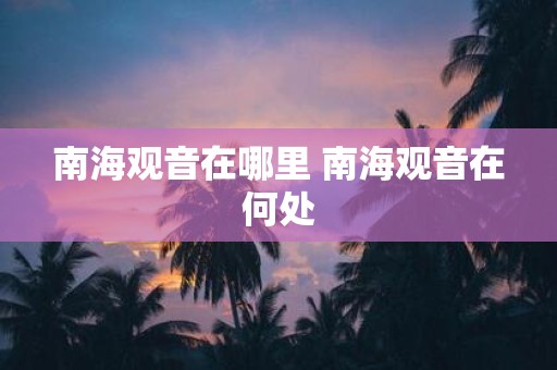 南海观音在哪里 南海观音在何处
