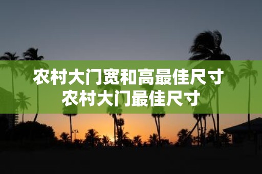 农村大门宽和高最佳尺寸 农村大门最佳尺寸