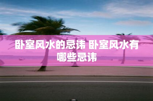 卧室风水的忌讳 卧室风水有哪些忌讳