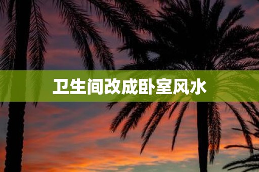 卫生间改成卧室风水