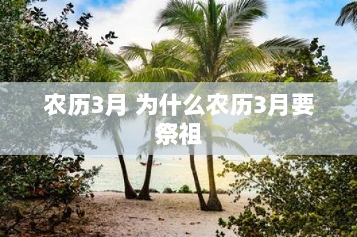 农历3月 为什么农历3月要祭祖