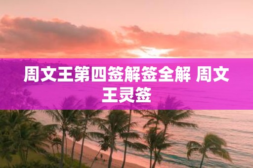 周文王第四签解签全解 周文王灵签