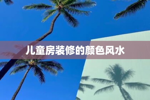 儿童房装修的颜色风水