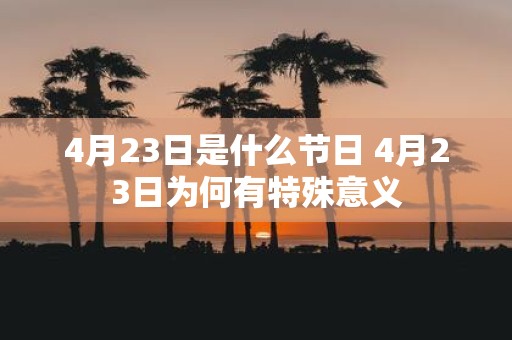 4月23日是什么节日 4月23日为何有特殊意义