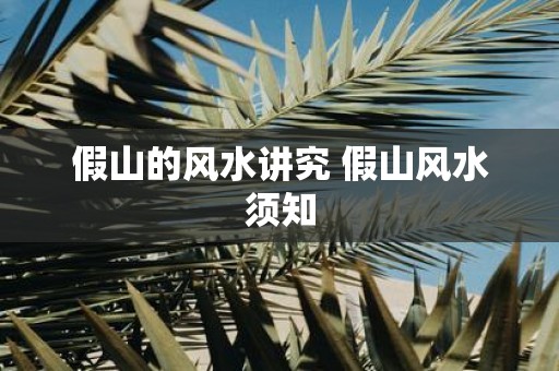 假山的风水讲究 假山风水须知