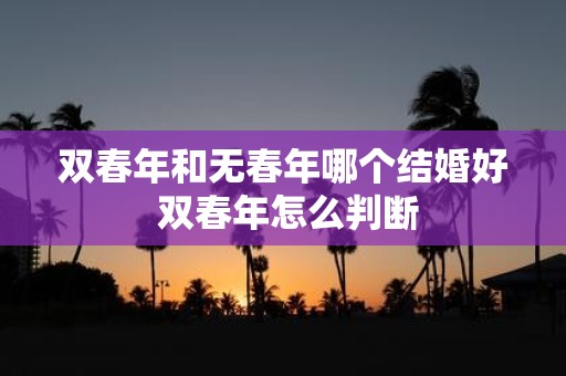 双春年和无春年哪个结婚好 双春年怎么判断