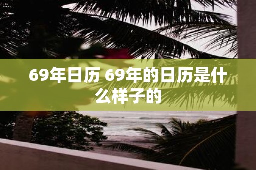69年日历 69年的日历是什么样子的