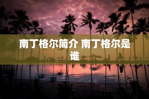 南丁格尔简介 南丁格尔是谁