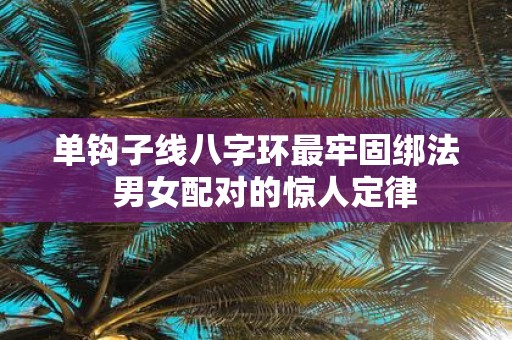 单钩子线八字环最牢固绑法 男女配对的惊人定律