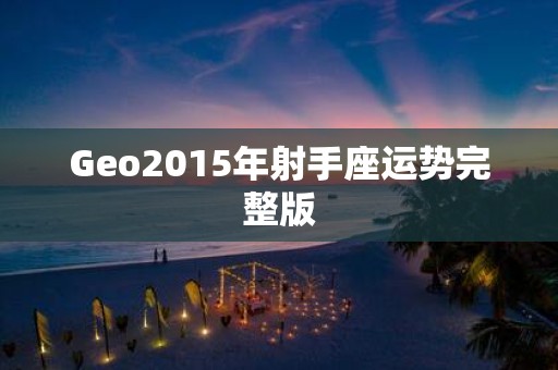 Geo2015年射手座运势完整版