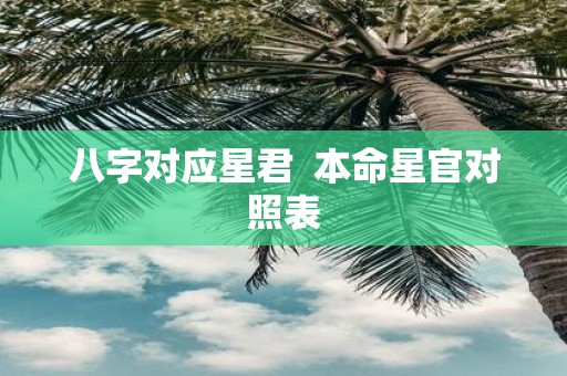 八字对应星君 本命星官对照表