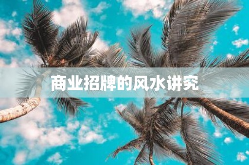 商业招牌的风水讲究