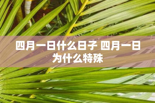 四月一日什么日子 四月一日为什么特殊