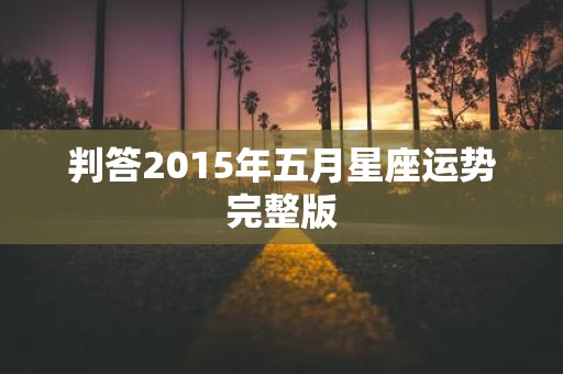 判答2015年五月星座运势完整版