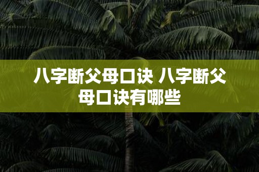 八字断父母口诀 八字断父母口诀有哪些