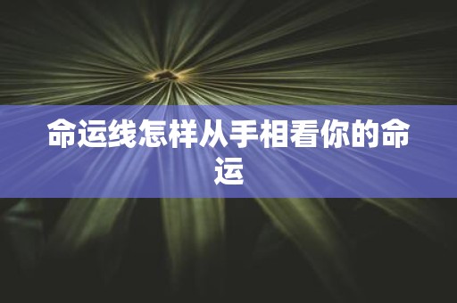 命运线怎样从手相看你的命运