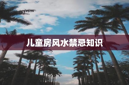 儿童房风水禁忌知识