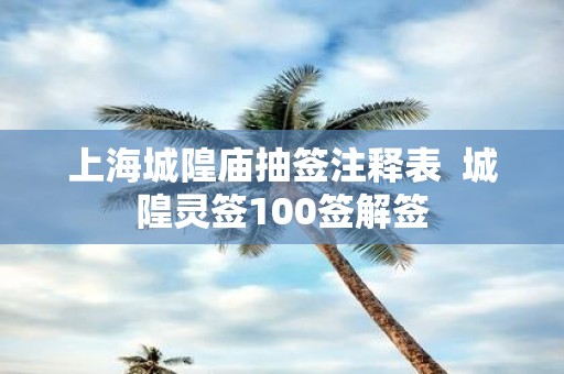 上海城隍庙抽签注释表 城隍灵签100签解签