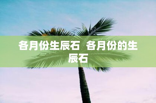 各月份生辰石 各月份的生辰石