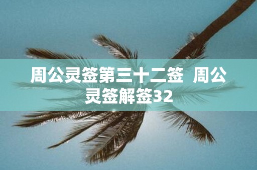 周公灵签第三十二签 周公灵签解签32