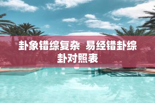 卦象错综复杂 易经错卦综卦对照表