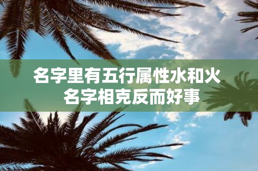 名字里有五行属性水和火 名字相克反而好事
