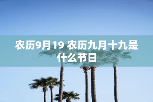 农历9月19 农历九月十九是什么节日