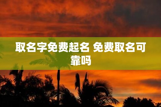 取名字免费起名 免费取名可靠吗