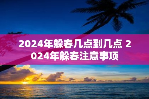 2025年躲春几点到几点 2025年躲春注意事项