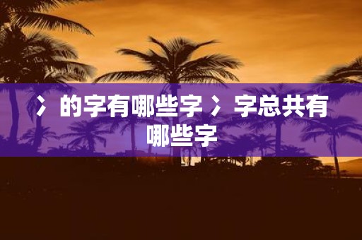 冫的字有哪些字 冫字总共有哪些字