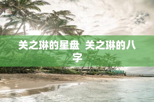 关之琳的星盘 关之琳的八字
