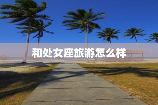 和处女座旅游怎么样