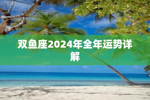 双鱼座2025年全年运势详解