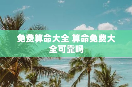免费算命大全 算命免费大全可靠吗
