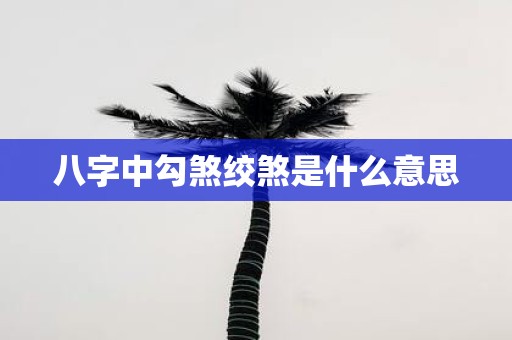 八字中勾煞绞煞是什么意思