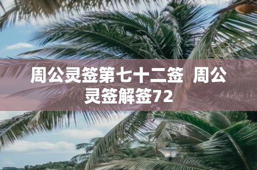 周公灵签第七十二签 周公灵签解签72