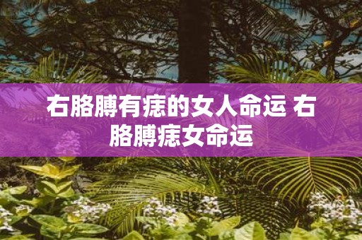 右胳膊有痣的女人命运 右胳膊痣女命运