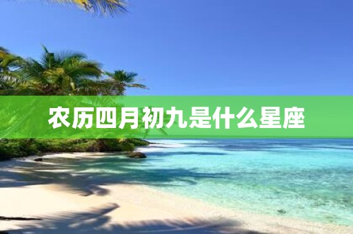 农历四月初九是什么星座