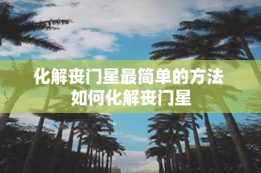 化解丧门星最简单的方法 如何化解丧门星