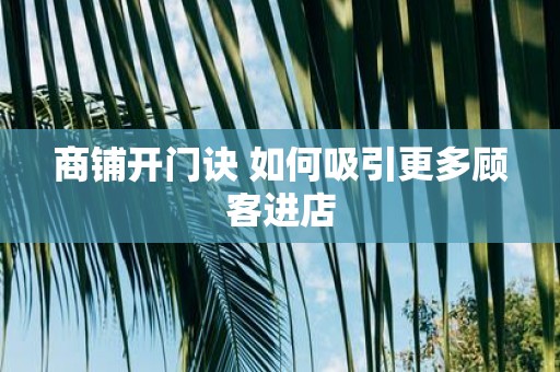 商铺开门诀 如何吸引更多顾客进店