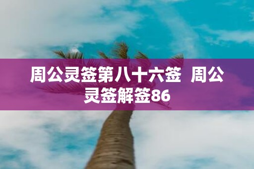 周公灵签第八十六签 周公灵签解签86