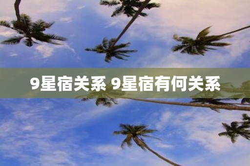 9星宿关系 9星宿有何关系