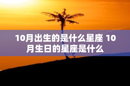 10月出生的是什么星座 10月生日的星座是什么