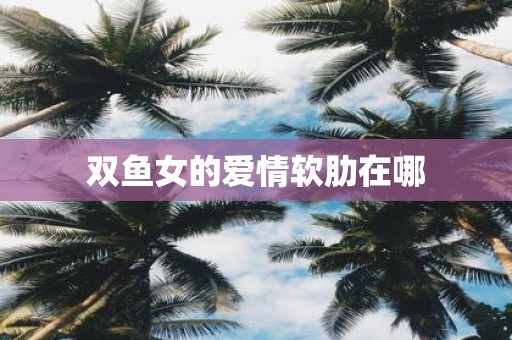 双鱼女的爱情软肋在哪