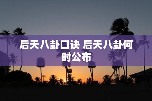 后天八卦口诀 后天八卦何时公布