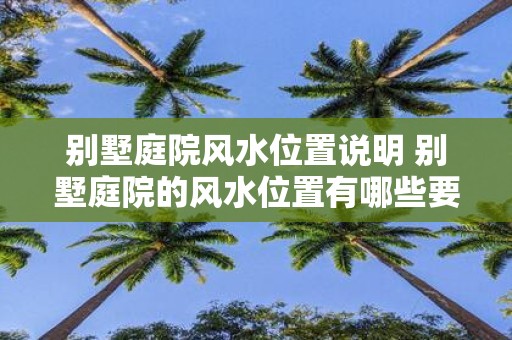 别墅庭院风水位置说明 别墅庭院的风水位置有哪些要求