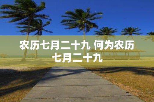 农历七月二十九 何为农历七月二十九