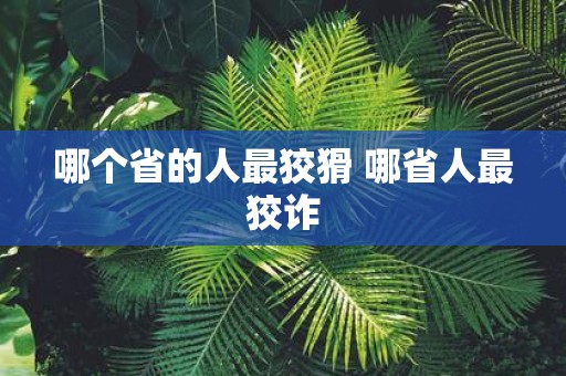 哪个省的人最狡猾 哪省人最狡诈