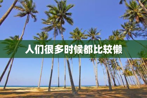 人们很多时候都比较懒